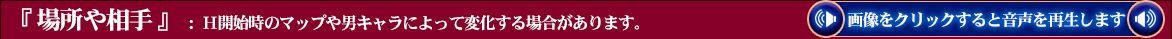 Ｈ場所・Ｈ相手タイトル