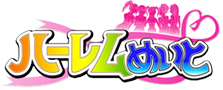 ハーレムめいと