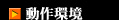 動作環境
