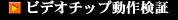 ビデオチップ動作検証