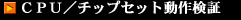 CPU・ビデオチップ動作検証