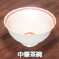 中華茶碗