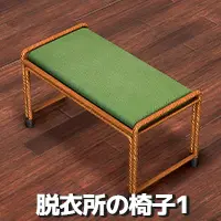脱衣所の椅子1