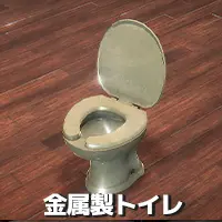 金属製トイレ