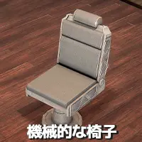 機械的な椅子