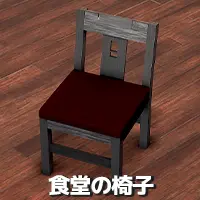 食堂の椅子