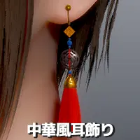中華風耳飾り